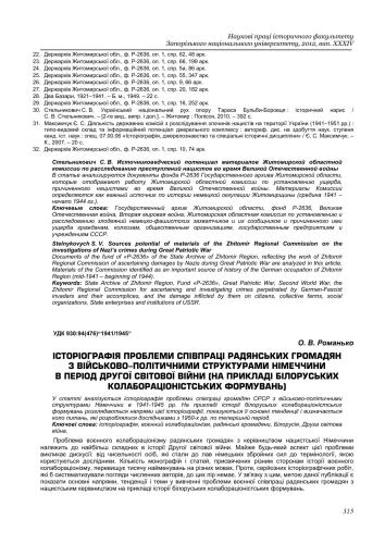 Історіографія проблеми співпраці радянських громадян з військово-політичними структурами Німеччини в період Другої світової війни (на прикладі білоруських колабораціоністських формувань)