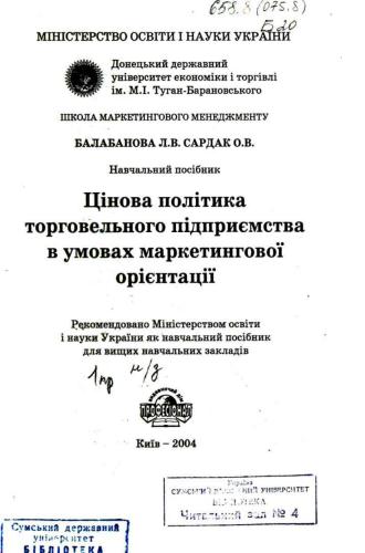 Цінова політика торговельного підприємства в умовах маркетингової орієнтації