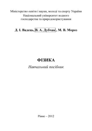 Фізика. Навчальний посібник