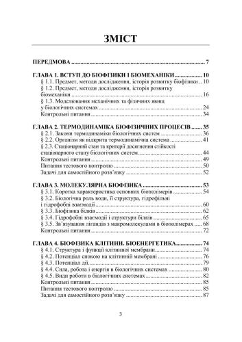 Основи біофізики і біомеханіки