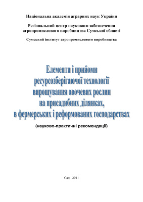 Елементи і прийоми ресурсозберігаючої технології вирощування овочевих рослин на присадибних ділянках, в фермерських і реформованих господарствах