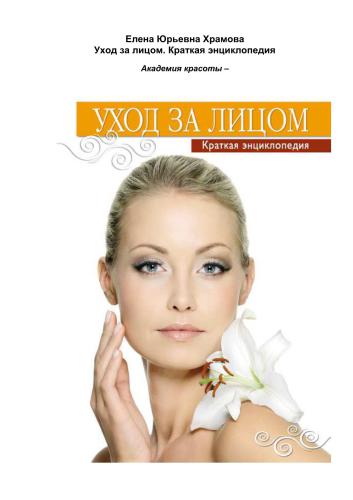 Уход за лицом. Краткая энциклопедия