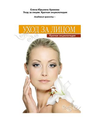 Уход за лицом. Краткая энциклопедия