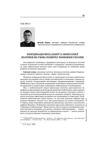 Координація монетарної та фіскальної політики як умова розвитку економіки України
