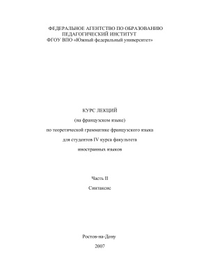 Курс лекций по теоретической грамматике французского языка. Часть II. Синтаксис