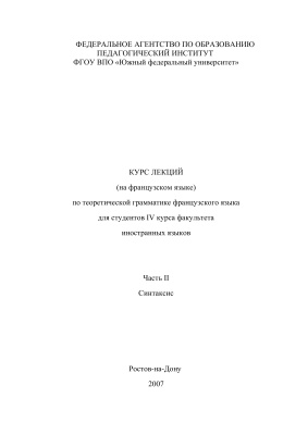Курс лекций по теоретической грамматике французского языка. Часть II. Синтаксис