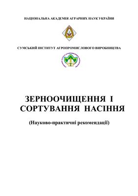 Зерноочищення і сортування насіння