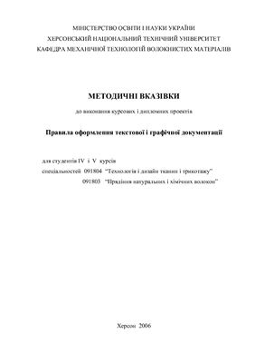 Правила оформлення текстової і графічної документації