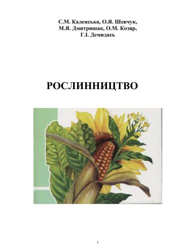 Рослинництво