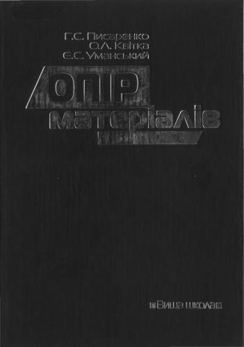 Опір матеріалів видання 2