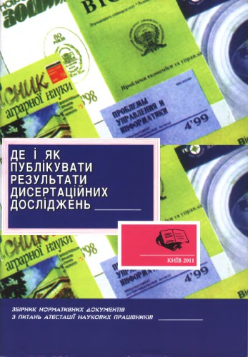 Де і як публікувати результати дисертаційних досліджень