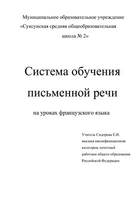 Система обучения письменной речи на уроках французского языка