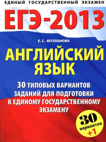 ЕГЭ-2013. Английский язык: 30 типовых вариантов заданий для подготовки к ЕГЭ