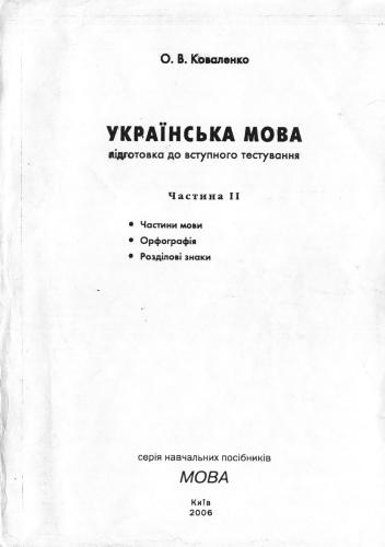 Українська мова. Підготовка до вступного тестування. Частина II