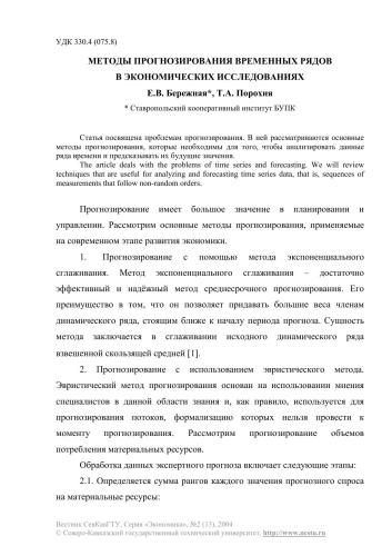 Методы прогнозирования временных рядов в экономических исследованиях