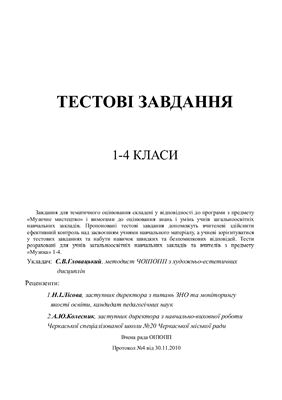 Тестові завдання. 1-4 класи