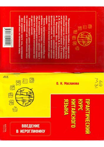 Практический курс китайского языка. Введение в иероглифику