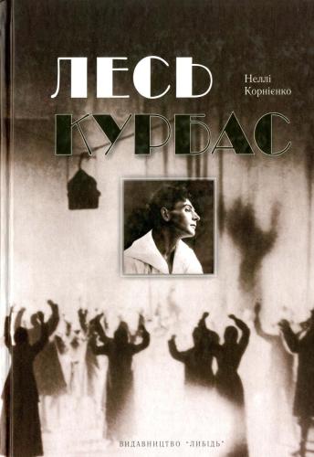 Лесь Курбас: репетиція майбутнього