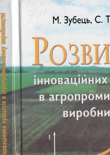 Розвиток інноваційних процесів в агропромисловому виробництві