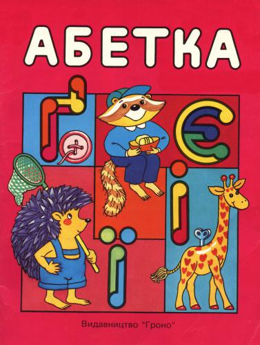 Абетка (українською мовою)