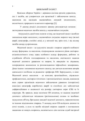 Застосування медичних засобів захисту у надзвичайних ситуаціях