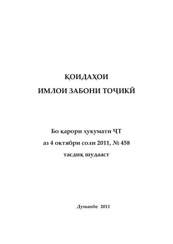 Қоидаҳои имлои забони тоҷикӣ