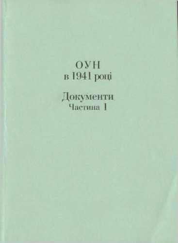 ОУН в 1941 році. Документи. Частина І