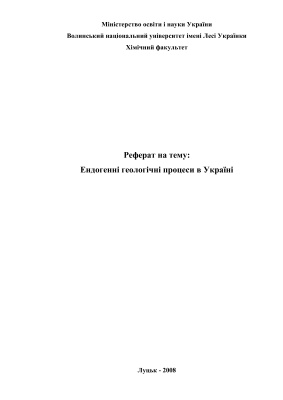 Ендогенні геологічні процеси в Україні