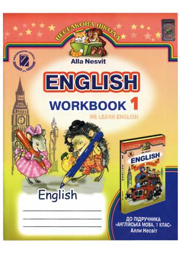 English. Англійська мова. 1 клас. Робочий зошит