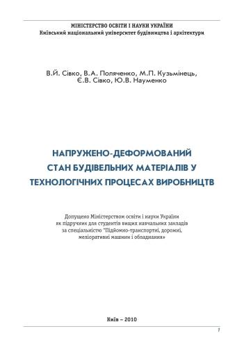 Напружено-деформований стан будівельних матеріалів у технологічних процесах виробництв