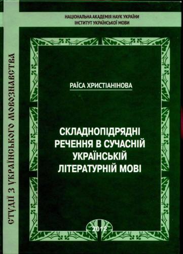 Складнопідрядні речення в сучасній українській літературній мові