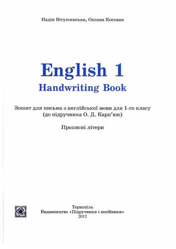 Англійська мова. 1 клас. Handwriting Book. Прописні літери