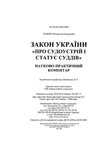 Науково-практичний коментар до Закону України Про судоустрій і статус суддів
