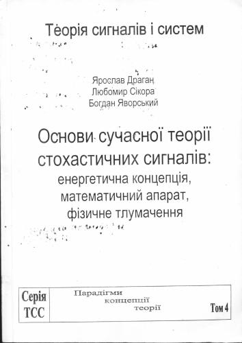 Основи сучасної теорії стохастичних сигналів: енергетична концепція, математичний апарат, фізичне тлумачення