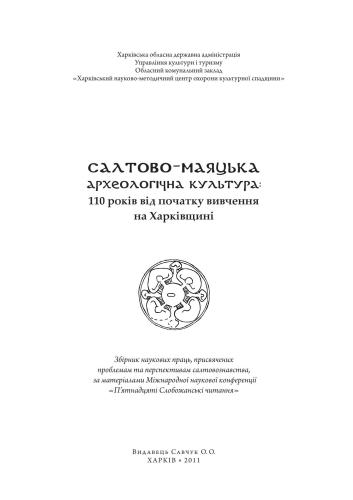 Салтово-маяцька археологічна культура: 110 років від початку вивчення на Харківщині: збірник наукових праць, присвячених проблемам та перспективам салтовознавства. Випуск 1