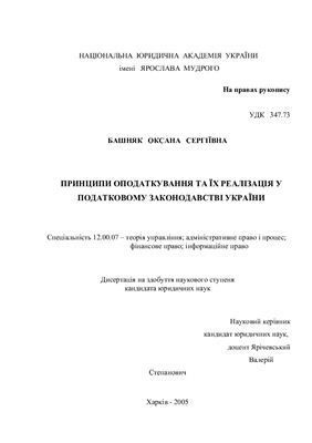 Принципи оподаткування та їх реалізація у податковому законодавстві України