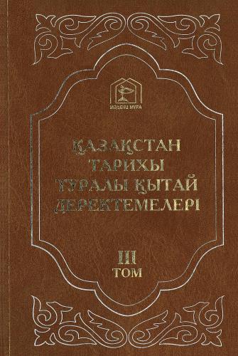 Қазақстан тарихы туралы қытай деректемелері. III том