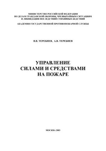 Управление силами и средствами на пожаре