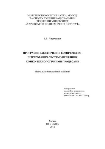 Програмне забезпечення комп’ютерно-інтегрованих систем управління хіміко-технологічними процесами