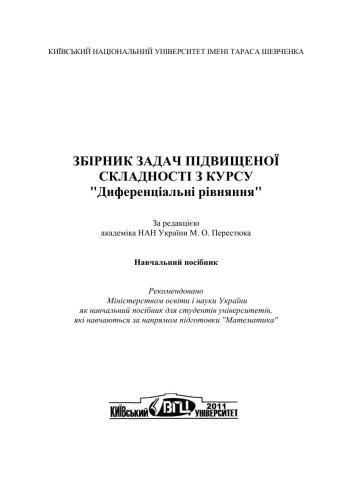 Збірник задач підвищеної складності з курсу Диференціальні рівняння