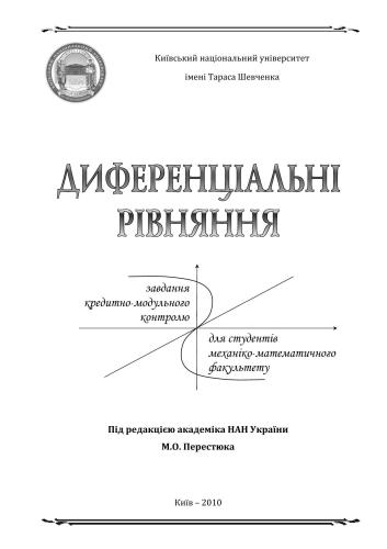 Диференціальні рівняння. Завдання кредитно-модульного контролю для студентів механіко-математичного факультету