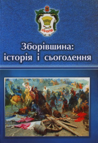 Зборівщина: історія і сьогодення