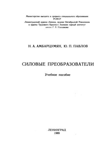 Силовые преобразователи