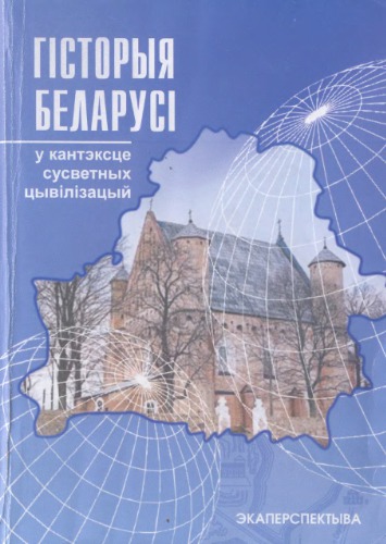 Гісторыя Беларусі (у кантэксце сусветных цывілізацый)