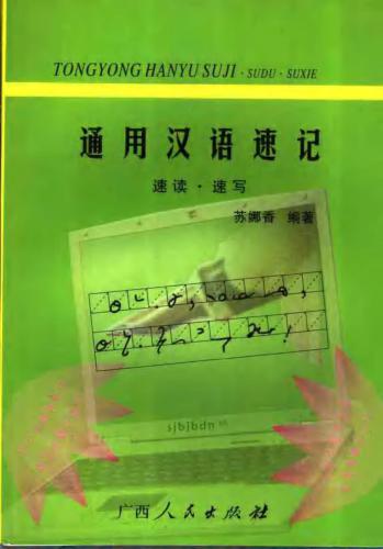 Универсальная китайская стенография. Скорочтение - Скоропись 通用汉语速记 速读 - 速写