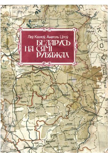 Беларусь на сямі рубяжах