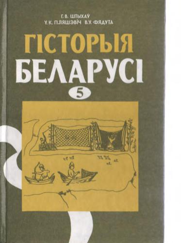 Гісторыя Беларусі старажытных часоў. 5 клас