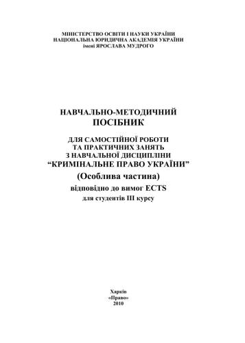 Навчально-методичний посібник для самостійної роботи та практичних занять з навчальної дисципліни Кримінальне право України (Особлива частина) відповідно до вимог ЕСТS для студентів III курсу