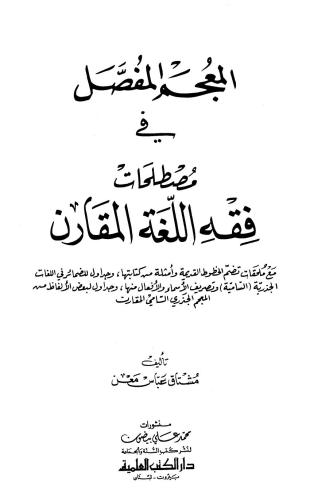 المعجم المفصل في مصطلحات فقه اللغة المقار