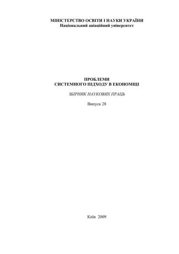 Проблеми системного підходу в економіці